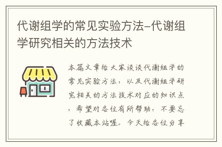 代谢组学的常见实验方法-代谢组学研究相关的方法技术