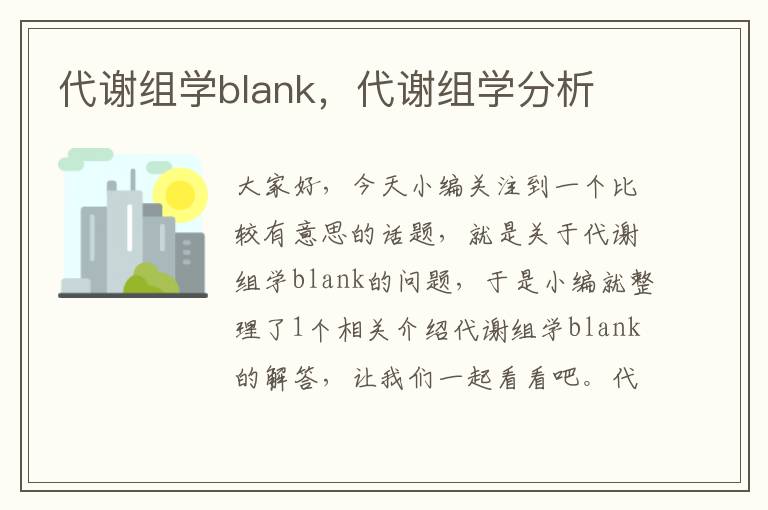 代谢组学blank，代谢组学分析