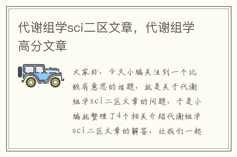 代谢组学sci二区文章，代谢组学高分文章