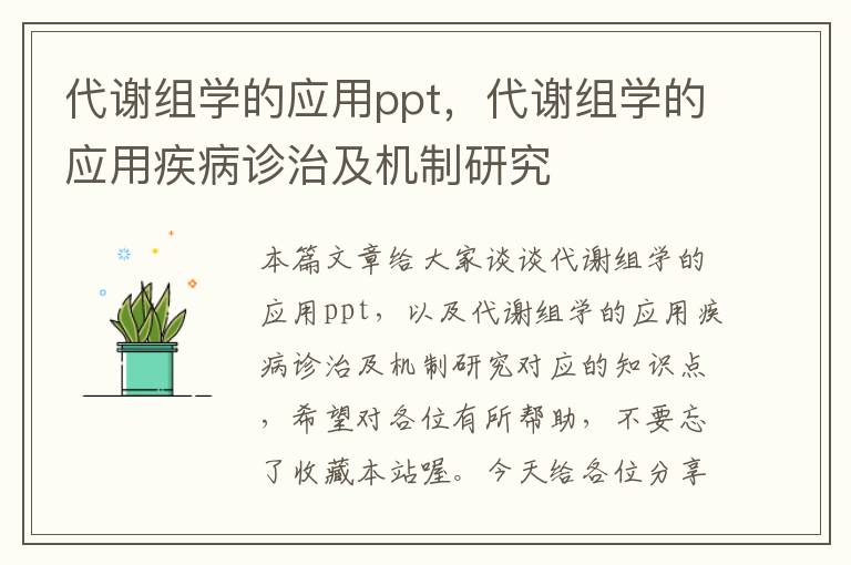 代谢组学的应用ppt，代谢组学的应用疾病诊治及机制研究