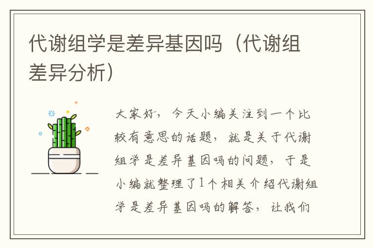 代谢组学是差异基因吗（代谢组差异分析）