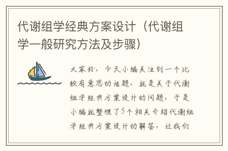 代谢组学经典方案设计（代谢组学一般研究方法及步骤）