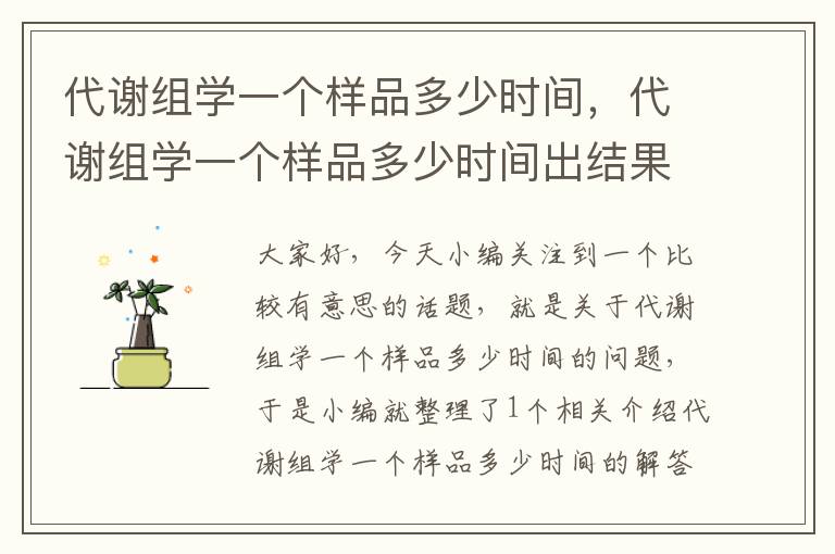 代谢组学一个样品多少时间，代谢组学一个样品多少时间出结果