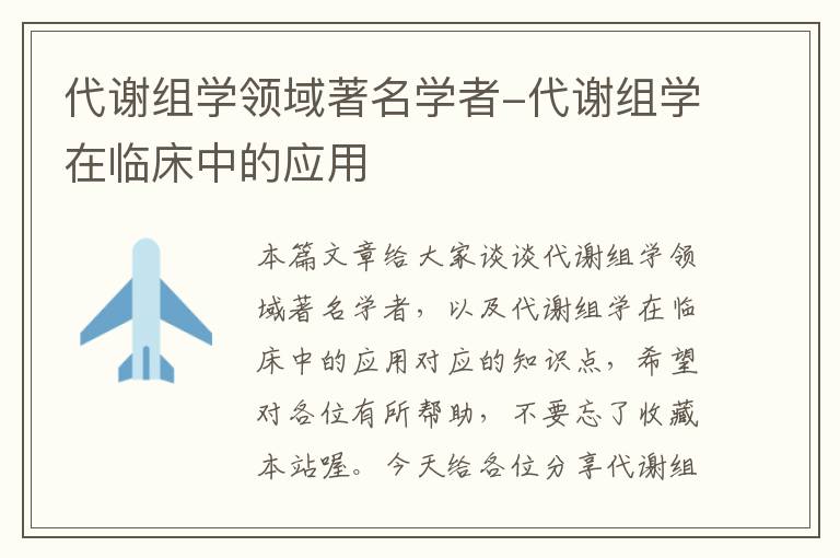 代谢组学领域著名学者-代谢组学在临床中的应用