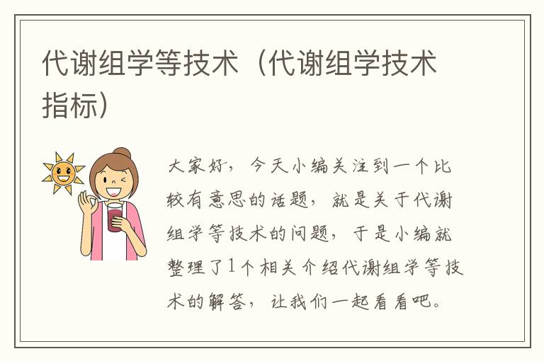 代谢组学等技术（代谢组学技术指标）