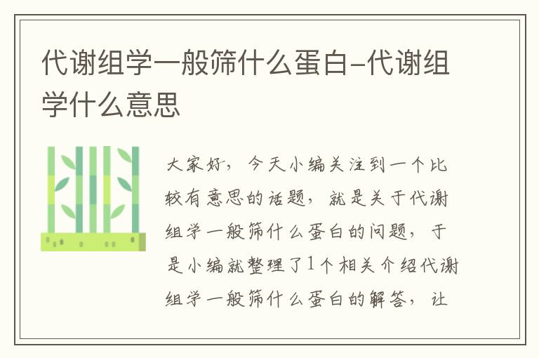 代谢组学一般筛什么蛋白-代谢组学什么意思