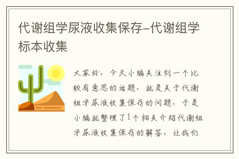 代谢组学尿液收集保存-代谢组学标本收集