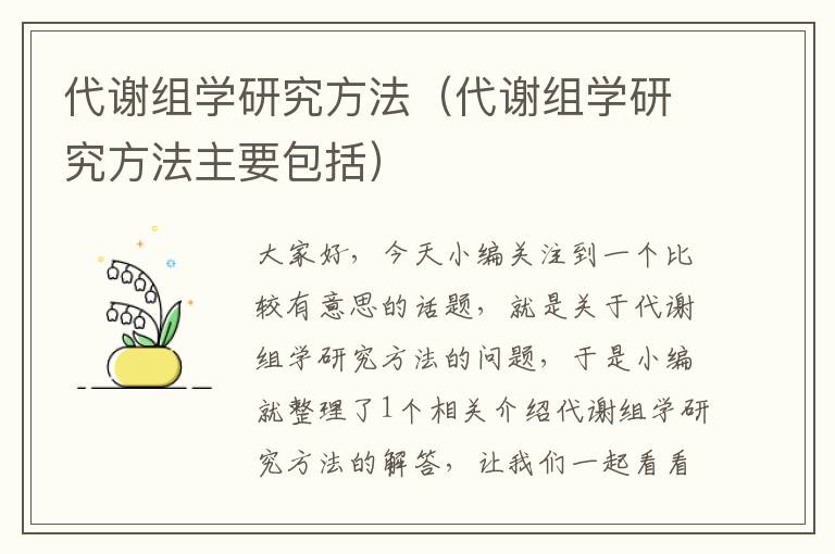 代谢组学研究方法（代谢组学研究方法主要包括）