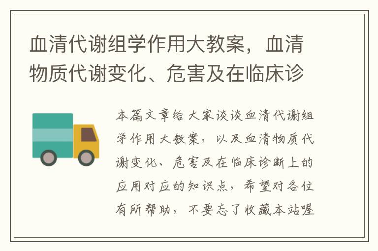 血清代谢组学作用大教案，血清物质代谢变化、危害及在临床诊断上的应用