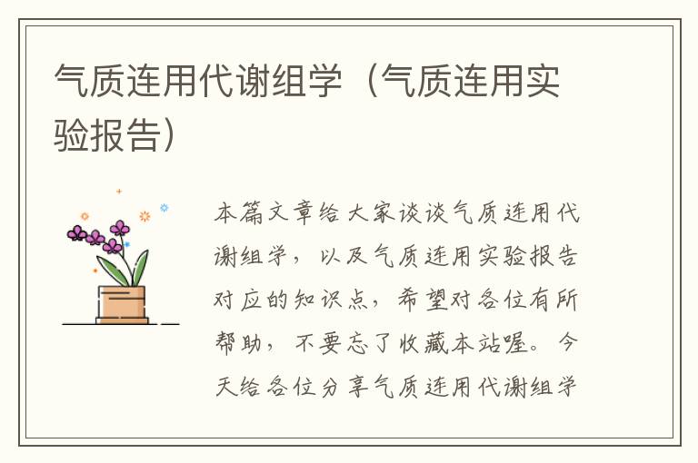 气质连用代谢组学（气质连用实验报告）