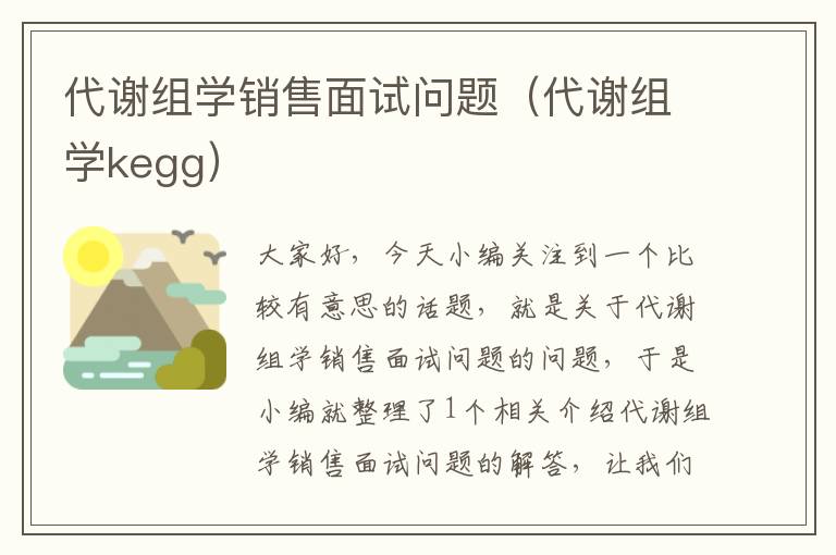 代谢组学销售面试问题（代谢组学kegg）