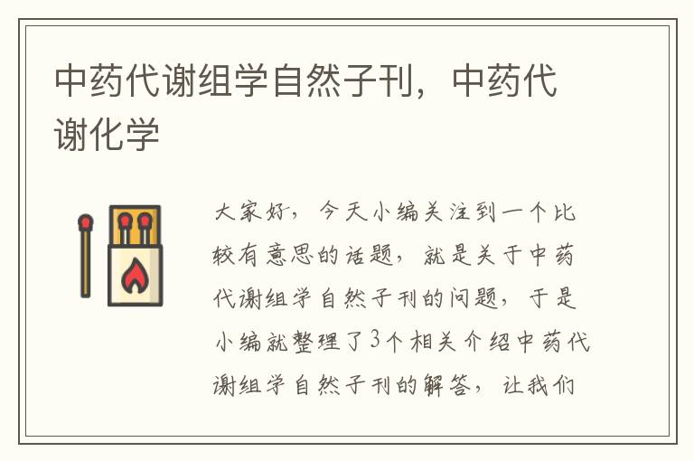 中药代谢组学自然子刊，中药代谢化学