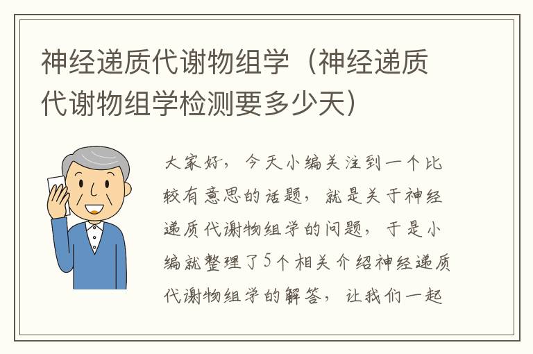 神经递质代谢物组学（神经递质代谢物组学检测要多少天）