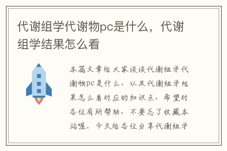 代谢组学代谢物pc是什么，代谢组学结果怎么看