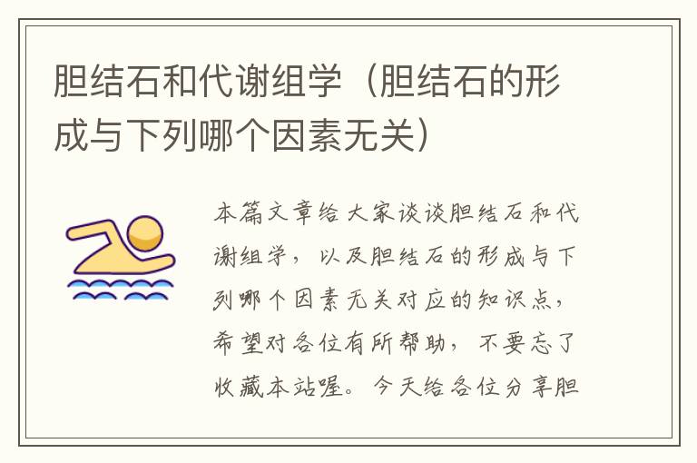 胆结石和代谢组学（胆结石的形成与下列哪个因素无关）