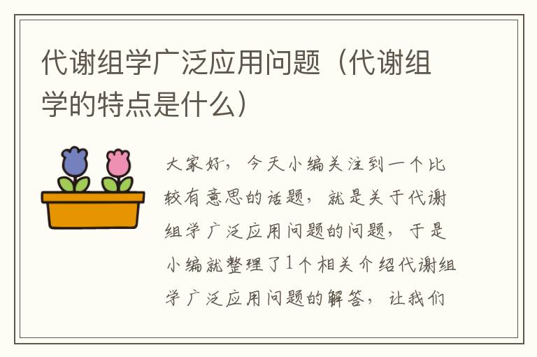 代谢组学广泛应用问题（代谢组学的特点是什么）