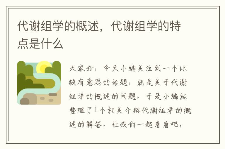 代谢组学的概述，代谢组学的特点是什么