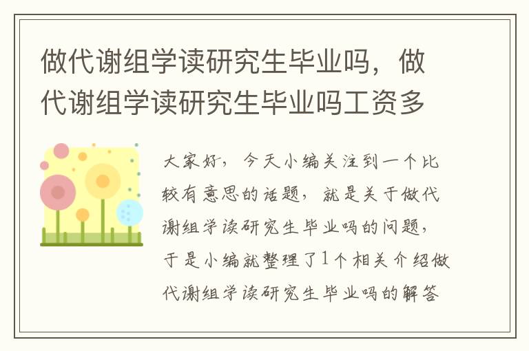 做代谢组学读研究生毕业吗，做代谢组学读研究生毕业吗工资多少