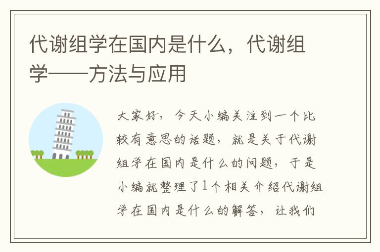 代谢组学在国内是什么，代谢组学——方法与应用