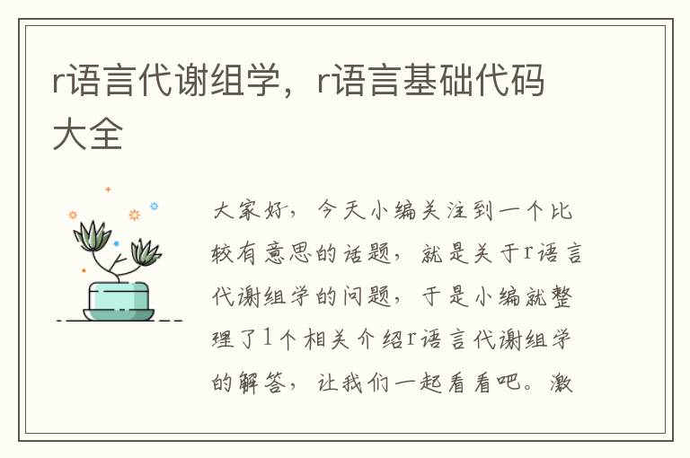 r语言代谢组学，r语言基础代码大全