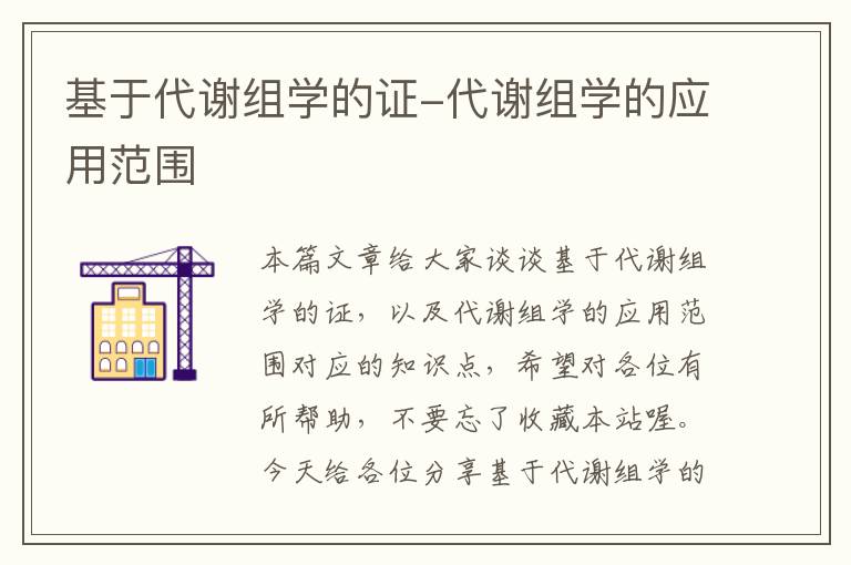 基于代谢组学的证-代谢组学的应用范围