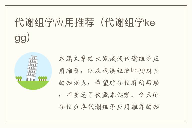 代谢组学应用推荐（代谢组学kegg）