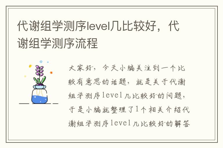 代谢组学测序level几比较好，代谢组学测序流程