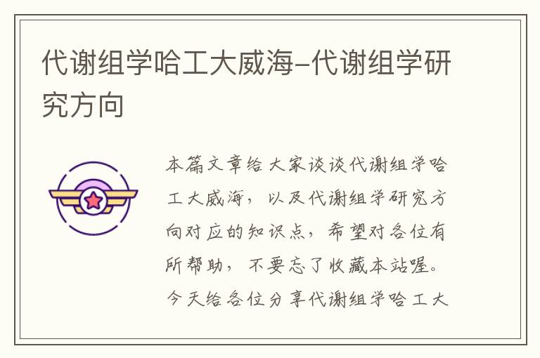 代谢组学哈工大威海-代谢组学研究方向