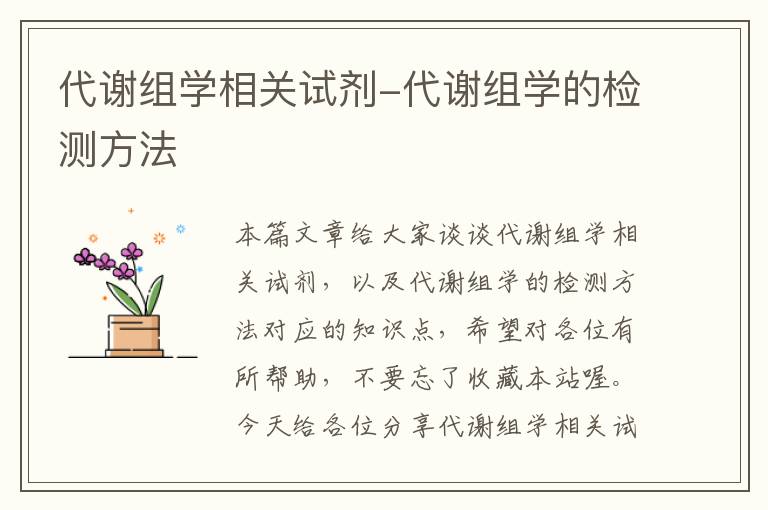 代谢组学相关试剂-代谢组学的检测方法