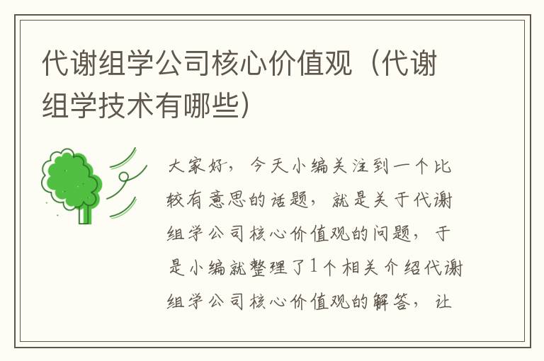 代谢组学公司核心价值观（代谢组学技术有哪些）