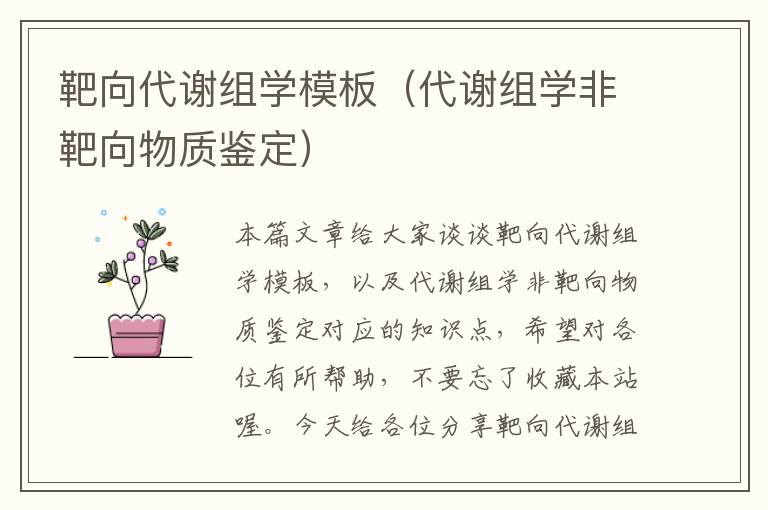 靶向代谢组学模板（代谢组学非靶向物质鉴定）