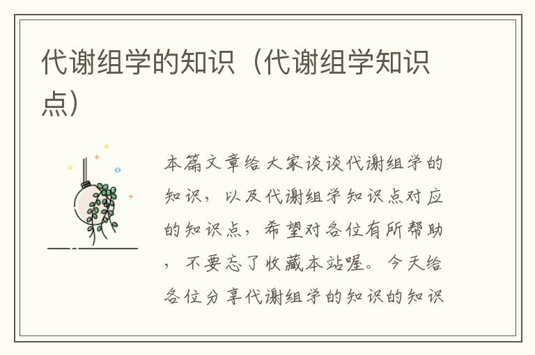 代谢组学的知识（代谢组学知识点）