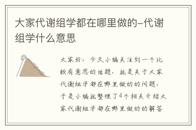 大家代谢组学都在哪里做的-代谢组学什么意思