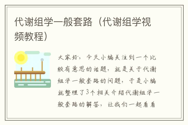 代谢组学一般套路（代谢组学视频教程）