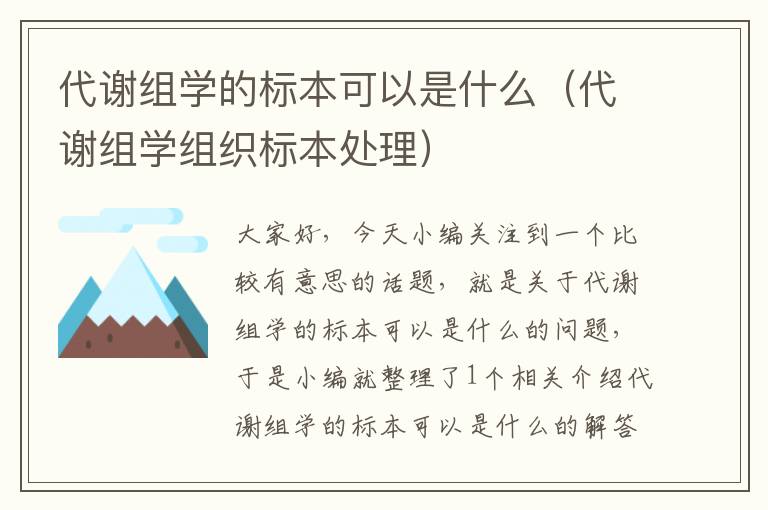 代谢组学的标本可以是什么（代谢组学组织标本处理）