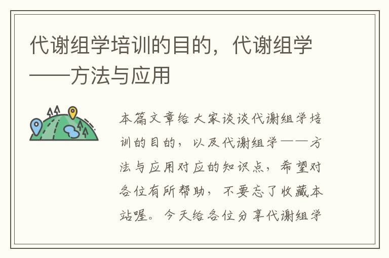 代谢组学培训的目的，代谢组学——方法与应用