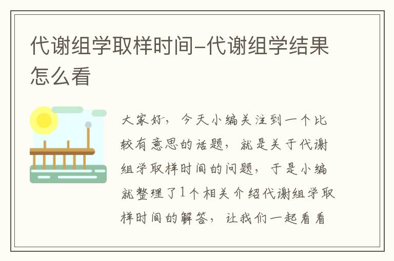 代谢组学取样时间-代谢组学结果怎么看