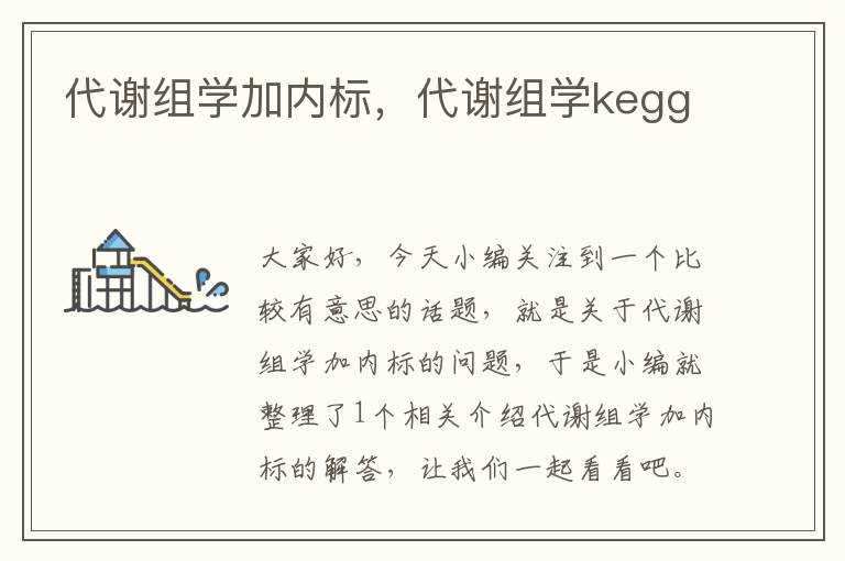 代谢组学加内标，代谢组学kegg