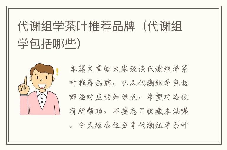 代谢组学茶叶推荐品牌（代谢组学包括哪些）