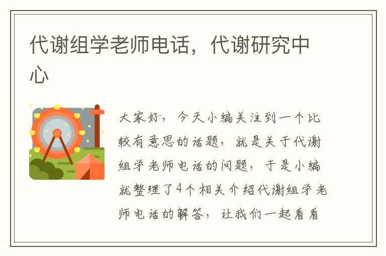 代谢组学老师电话，代谢研究中心