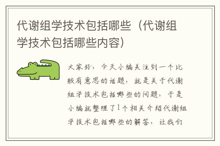 代谢组学技术包括哪些（代谢组学技术包括哪些内容）