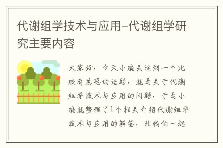 代谢组学技术与应用-代谢组学研究主要内容