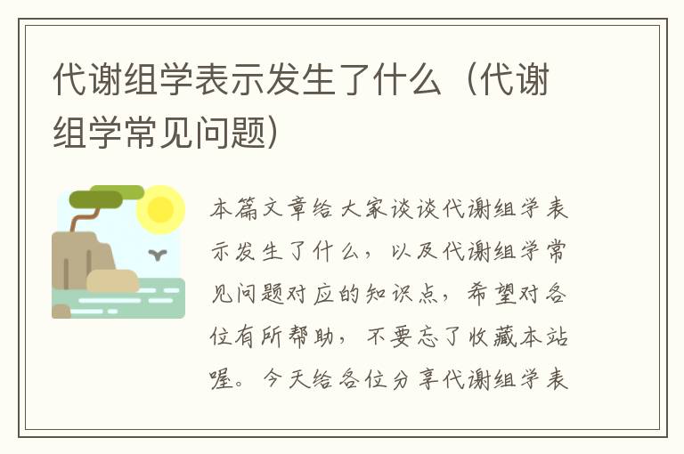 代谢组学表示发生了什么（代谢组学常见问题）