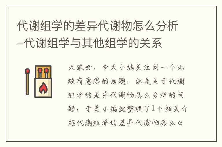 代谢组学的差异代谢物怎么分析-代谢组学与其他组学的关系