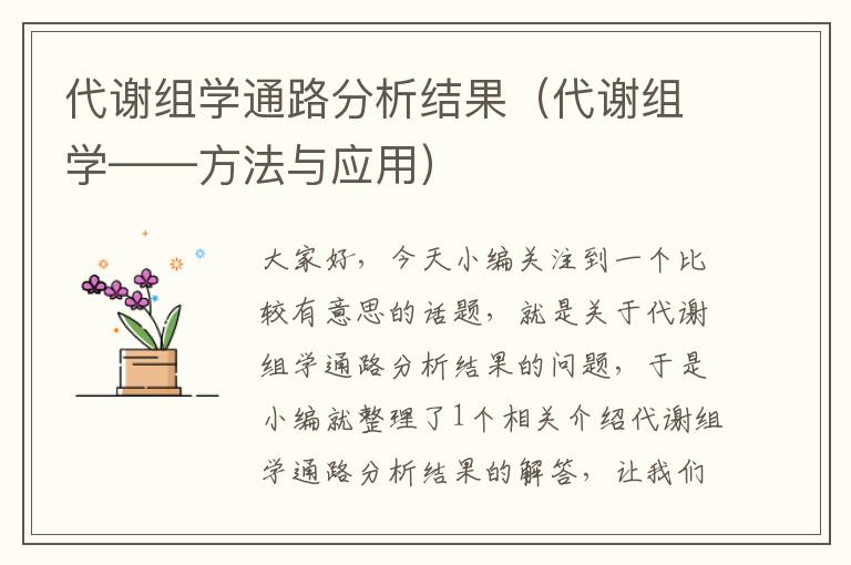 代谢组学通路分析结果（代谢组学——方法与应用）