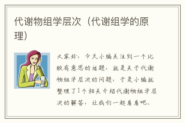 代谢物组学层次（代谢组学的原理）