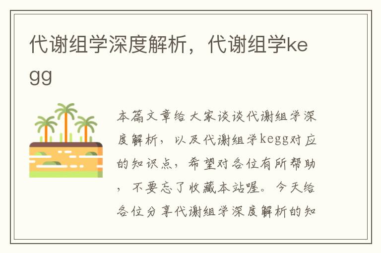 代谢组学深度解析，代谢组学kegg