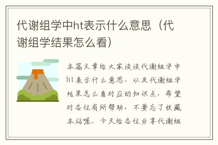 代谢组学中ht表示什么意思（代谢组学结果怎么看）