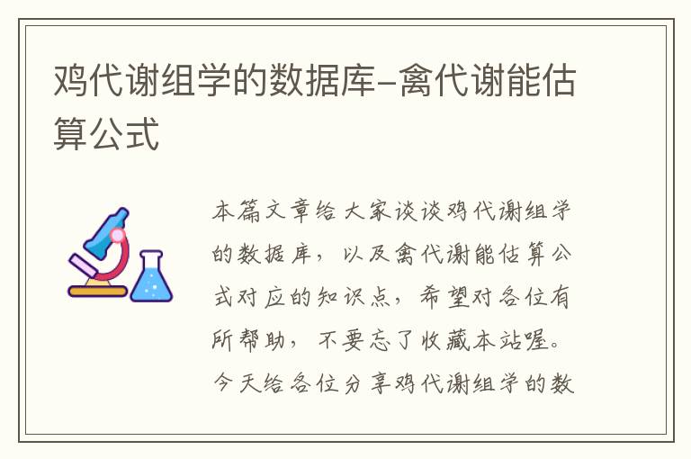 鸡代谢组学的数据库-禽代谢能估算公式