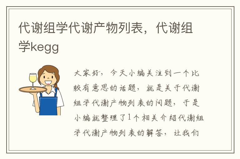 代谢组学代谢产物列表，代谢组学kegg